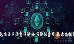 BK钱包交易手续费详解：如