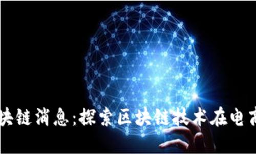 京东最新区块链消息：探索区块链技术在电商领域的应用