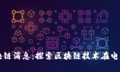 京东最新区块链消息：探