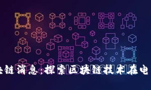 京东最新区块链消息：探索区块链技术在电商领域的应用