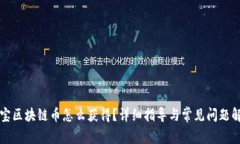 淘宝区块链币怎么获得？