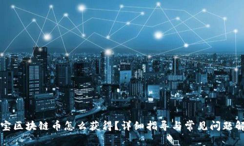 淘宝区块链币怎么获得？详细指导与常见问题解答