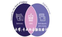 火币大学：专业的区块链