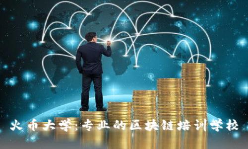 火币大学：专业的区块链培训学校
