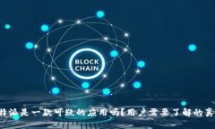 b特派是一款可疑的应用吗