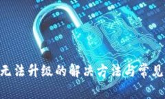 BitKeep无法升级的解决方法