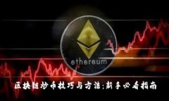 区块链炒币技巧与方法：