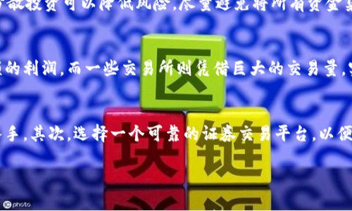 biao ti区块链和比特币概念股：如何选择适合你的投资机会/biao ti

区块链, 比特币, 概念股, 投资机会/guanjianci

区块链技术和比特币作为数字货币的代表，近年来受到投资者的广泛关注。它们不仅是金融领域的革命性产品，也是许多企业创新和转型的基础。对于普通用户来说，了解如何选择区块链和比特币相关的概念股，能够帮助您把握潜在的投资机会，增强您的投资组合。本文将详细探讨区块链和比特币的概念股，以及相关问题的解答。

区块链和比特币的基本概念
区块链是一种分布式账本技术，它通过去中心化的方式记录和验证交易，以确保数据的透明性和不可篡改性。这种技术最早是为比特币而开发的，目的是解决传统金融系统中的信任问题。比特币则是一种去中心化的数字货币，依托区块链技术，使得用户可以实现点对点的交易，而无需第三方中介。

随着区块链技术的发展，它逐渐被应用于更广泛的领域，包括供应链管理、医疗、投票系统等。这种技术的潜力使得越来越多的公司开始探索在其业务中整合区块链解决方案。因此，区块链和比特币相关的概念股也逐渐进入投资者的视野。

如何选择区块链和比特币概念股
选择合适的概念股，首先需要了解公司的基本面、财务状况、行业地位及发展前景。以下是一些选择区块链和比特币概念股时需要考虑的因素：

ol
    listrong公司业务的相关性：/strong应优先关注那些在区块链技术或数字货币领域有直接业务的公司，比如专注于矿业、交易所或提供相关服务的企业。/li
    listrong市场趋势和需求：/strong关注区块链技术的市场需求以及比特币的价格趋势。可以通过市场报告、行业分析和新闻来获取这些信息。/li
    listrong财务健康状况：/strong仔细分析公司的财务报告，包括营收增长、利润率和负债水平，以评估公司的长期发展能力。/li
    listrong领导团队和技术实力：/strong公司的管理团队和技术背景对于执行其商业计划至关重要。观察领导团队的背景和前期成功经验，有助于判断公司未来的发展潜力。/li
    listrong社会责任和合规性：/strong随着监管政策的不断变化，尤其是有关数字货币的法律问题，合规性将直接影响公司的运营。选择那些能够适应法律法规变化的公司，将有助于降低投资风险。/li
/ol

区块链和比特币概念股的风险
投资区块链和比特币概念股也面临着诸多风险。市场波动性大、监管不确定性、技术壁垒及竞争压力等均可能影响投资收益。以下是一些主要的风险因素：

ol
    listrong市场波动：/strong由于比特币和其他加密货币的价格波动剧烈，概念股的股价也可能会随之起伏，投资者需要具备良好的心理素质来应对市场波动。/li
    listrong监管环境：/strong不同国家对区块链和加密货币的监管政策不尽相同，可能对相关公司的运营和发展造成影响，投资者需密切关注政策变化。/li
    listrong技术风险：/strong区块链技术仍处于快速发展和演变之中，新技术的出现可能会使现有技术过时，投资者需关注行业动态。/li
    listrong竞争加剧：/strong随着越来越多的企业进入区块链和加密货币领域，市场竞争变得愈加激烈，领先优势可能随时被打破。/li
    listrong模型不确定性：/strong对许多相关公司的盈利模型，市场仍缺乏足够的数据支撑，可能造成预测的不准确性。/li
/ol

潜在的投资机会
尽管上面提到了一些风险，但区块链和比特币概念股仍然存在着巨大的投资机会。以下是一些主要的投资机会领域：

ol
    listrong矿业公司：/strong比特币等加密货币依靠矿工进行交易确认和产生新币，因此矿业公司在行业中占据核心地位。/li
    listrong交易所平台：/strong随着加密货币的普及，交易所作为交易的主要场所，具有很大的市场需求。/li
    listrong技术服务提供商：/strong提供区块链解决方案和咨询的公司，未来可能成为市场的主要推动者。/li
    listrong支付解决方案：/strong越来越多的公司开始接受比特币支付，提供相关服务的公司有很大的市场前景。/li
    listrong金融产品和投资基金：/strong随着市场的发展，专注于加密货币的投资基金及金融产品也在不断增加，吸引了大量投资者的目光。/li
/ol

可能相关的问题
h41. 区块链和比特币的未来趋势是什么？/h4
区块链和比特币的未来趋势看起来光明。一方面，越来越多的企业和组织开始实践区块链技术，从而探索更高效、更透明的商业模式。另一方面，随着比特币和其他加密货币的普及，投资者对数字资产的认可度不断提高。此外，监管的逐渐明朗也有助于市场的健康发展。然而，未来的发展路径仍然充满变数，市场参与者需要灵活调整投资策略。

h42. 如何评估区块链和比特币概念股的投资价值？/h4
评估区块链和比特币概念股的投资价值，可以从多个维度着手。首先是财务指标，包括营收、利润、负债等。同时，市场前景和竞争对手状况也是重要评估因素。行业政策及趋势变化也不可忽视，因为这些会对公司运营产生重大影响。最后，从技术实力和管理团队背景出发，考量其潜在的执行能力，同样至关重要。

h43. 如何规避投资区块链和比特币概念股的风险？/h4
规避投资风险的关键在于了解风险来源并采取正确措施。首先，投资者应进行充分的市场调研，保持对行业动态的敏感。定期审视投资组合，及时止损也非常重要。此外，分散投资可以降低风险，尽量避免将所有资金集中投入某一家公司或行业。同时，关注法律法规的变化，选择具备合规意识的企业，能够有效降低投资的合规风险。

h44. 投资区块链和比特币概念股有哪些成功案例？/h4
投资区块链和比特币概念股的一些成功案例包括如国内外知名的矿业公司、交易所以及技术服务商。例如，某些矿业公司通过合理的运营和适度的成本控制，获得了巨额的利润，而一些交易所则凭借巨大的交易量，实现了显著的营收增长。同时，有些公司通过创新的区块链应用，成功赢得了市场份额，得以持续发展。这些成功案例的共同点在于良好的市场洞察、风险管理和技术实力。

h45. 我该如何开始投资区块链和比特币概念股？/h4
开始投资区块链和比特币概念股的第一步是对市场进行充分的研究与学习，了解相关术语、技术和市场现状。建议可以从阅读行业报告、参与相关论坛和社交媒体群组入手。其次，选择一个可靠的证券交易平台，以便于交易和管理投资。再者可以考虑分配适量的资金并控制风险比例，逐步建立投资组合；同时，定期跟进市场动态，以便及时调整投资策略。

总之，区块链和比特币概念股为投资者提供了丰富的机会，但同时也伴随着一定的风险。深入了解和评估这些概念股，将有助于您在这个新兴市场中取得成功。