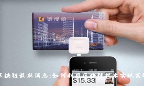 闪贷区块链最新消息：如何利用区块链技术实现高效借贷