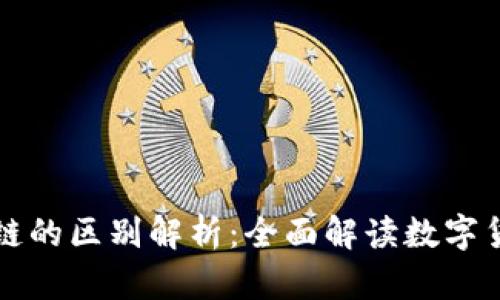 瑞波币与区块链的区别解析：全面解读数字货币与基础技术