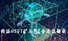 如何选择B特派USDT矿工包？