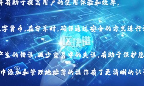   如何在比特派中添加地址薄？ / 
 guanjianci 比特派, 地址薄, 添加地址, 加密钱包 /guanjianci 

什么是比特派？
比特派是一款功能强大的多币种加密数字货币钱包，支持比特币、以太坊、波卡等多种主流数字货币。用户能够方便快捷地进行数字货币的管理、转账和接收。其直观易用的界面和丰富的功能，使其成为许多加密货币爱好者的首选钱包之一。随着加密货币的普及与发展，如何高效管理数字资产成为了用户关注的重点，而比特派的地址薄功能正是为此而设计。

为什么需要地址薄功能？
在数字货币交易中，用户需要频繁地发送和接收不同货币，通常会涉及到多个钱包地址。如果每次都需要手动输入或复制这些地址，无疑会造成时间的浪费和错误的风险。地址薄功能使得用户能够将常用的地址进行保存和分类，方便随时调用，提高了交易的效率与准确性。

如何添加地址薄？
在比特派中添加地址薄的过程非常简单。以下是详细的操作步骤，确保您能够顺利添加地址。
ol
    li打开比特派应用：在手机中找到并点击比特派应用图标，进入主界面。/li
    li登录您的账户：如果您尚未登录，请输入您的账号和密码进行登录。/li
    li进入“地址薄”页面：在应用主界面，找到并点击“地址薄”或类似选项，进入地址管理界面。/li
    li添加新地址：在地址薄界面，通常会有一个“添加地址”或“新建联系人”按钮，点击后系统会提示您输入相关信息。/li
    li填写地址细节：包括该地址的名称（如某个朋友的名字或特定项目名），加密钱包地址等。确保输入的信息准确无误，避免因地址错误而导致资金损失。/li
    li确定保存：填写完所有必要的信息后，点击“保存”或“确认”按钮，完成添加。/li
    li查看地址薄：返回地址薄页面，您应该能够看到刚刚添加的地址，进行管理或使用。/li
/ol

能在地址薄中添加多个地址吗？
当然可以！比特派允许用户在地址薄中添加多个地址。对于不同的币种或者多个收款对象，用户可以创建不同的条目以便更方便的管理。例如，您可以为您的朋友添加一个地址，并为某个项目的收款地址添加另一个条目。每个条目都可以根据需要进行命名，以便于区分。
此外，您还可以对地址进行编辑或删除操作。如果您的朋友换了钱包地址，您只需找到之前的记录进行编辑，输入新的地址信息即可。这样可以确保您的地址信息始终是最新的，避免了资金转账时的错误。

地址薄的安全性如何？
在使用比特派或者其他数字货币钱包时，用户最为关心的便是安全问题。比特派在设计时充分考虑了用户的信息安全。钱包的所有数据，包括地址薄中的地址信息，都会经过加密处理，确保数据的安全性。
另外，比特派还提供多重安全保障措施，例如双重身份验证以及多种安全提醒机制，帮助用户在交易过程中保护个人资金。此外，用户在添加地址时应尽量避免使用公共网络，确保在私密、可靠的网络环境下进行操作，增加安全性。

如何备份和恢复地址薄？
定期备份数字货币钱包的信息，包括地址薄，显得尤为重要。比特派支持用户手动备份其地址薄。用户可以在设置选项中找到备份功能，按提示操作将相关信息导出到安全位置。
在恢复地址薄时，用户可以选择导入功能，将备份的文件导入到比特派中，以恢复之前的地址薄信息。用户需要注意的是，备份文件的安全性，避免因文件丢失或泄露导致资金损失。

常见问题与解答
h41. 如何确保添加的地址不会出错？/h4
为了确保地址的正确性，用户在输入地址时应格外仔细，应使用复制粘贴的方式而非手动输入，降低出错概率。同时，许多加密钱包会提供二维码功能，用户可以通过扫描二维码的方式获取地址，这也是一种很有效的减少手动输入错误的方式。有效的核对是保障转账安全的重要步骤。

h42. 如果删除了地址，能否恢复？/h4
在比特派中删除的地址是无法直接恢复的。因此，建议用户在删除地址之前，先确认该地址是否真的不再使用。同时，保持定期备份的好习惯可以有效避免信息丢失，确保能够灵活地恢复必要信息。

h43. 有多个币种时，地址薄是如何管理的？/h4
比特派支持多种加密货币，并在地址薄功能中为各个币种提供了独立的管理入口。用户可以根据不同的币种来添加相应的地址，避免混淆。良好的分类管理将有助于提高用户的使用体验和效率。

h44. 添加的地址是否可分享？/h4
是的，用户可以通过其他社交工具或通讯软件分享自己在地址薄中保存的地址。通过分享自己在比特派中添加的地址，用户能够方便朋友或同事向其发送数字货币。在分享时，确保通过安全的方式进行沟通，以防止信息被窃取。

h45. 使用地址薄的优势是什么？/h4
使用地址薄可以显著提高数字货币的交易效率，尤其是对于经常进行交易的用户。通过方便的管理与调用，用户可以快速找到所需地址，避免因手动输入而产生的错误，减少交易中的失误，有助于保护您的资金安全。

总结来说，比特派的地址薄功能是一个非常实用的工具，帮助用户在数字货币的使用和管理上提高效率、确保安全。通过以上的介绍，您应该对如何在比特派中添加和管理地址薄的操作有了更清晰的认识。