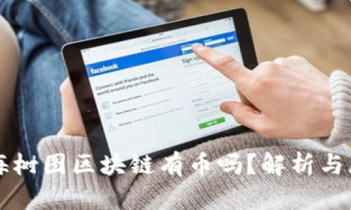 上海树图区块链有币吗？解析与展望