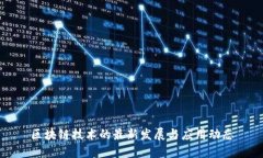 区块链技术的最新发展与