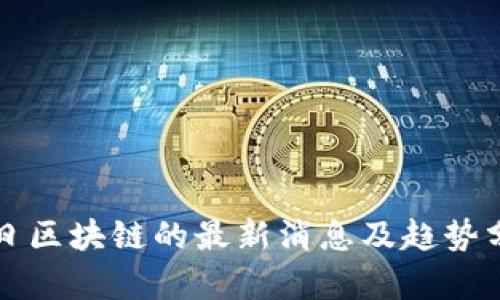 今日区块链的最新消息及趋势分析
