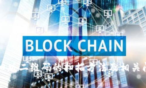 比特派旧版二维码的扫描方法及相关问题解析