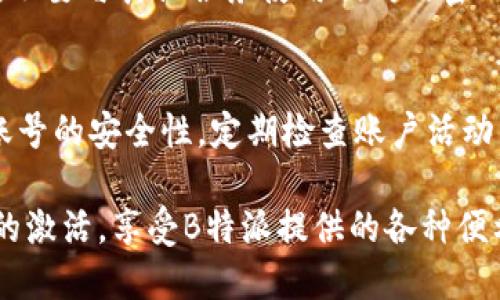   如何激活B特派账户信息，轻松上手使用平台服务 / 

 guanjianci B特派,激活账户,账户信息,平台服务 /guanjianci 

随着互联网的发展，越来越多的人开始使用线上服务来进行各类活动，如购物、社交、理财等。其中，B特派作为一个新兴的在线服务平台，凭借其便捷和高效的特点，受到了众多用户的喜爱。然而，许多新用户在注册后发现自己无法正常使用平台功能，主要的问题就是未能顺利激活账户信息。本文将详细介绍如何有效地激活B特派账户信息，解决用户困惑，帮助大家顺利享受平台的服务。

一、B特派是什么？
B特派是一款基于互联网技术的线上服务平台，专注于为用户提供高效便捷的在线服务。平台包括了多个功能模块，如在线支付、理财产品、交易记录查询等，旨在让用户享受更为便捷的生活和高效的财务管理。为了确保用户信息的安全和服务的精准，B特派要求用户在使用前必须完成账户信息的激活。

二、为何需要激活B特派账户？
在B特派中，激活账户不是一个简单的步骤，而是保障用户权益和信息安全的重要环节。激活账户后，用户能够享受所有平台提供的服务，并且相关的账户信息和交易记录也会被保护和备份。若未激活账户，用户可能会面临无法进行交易或使用关键服务的困扰，影响整体使用体验。

三、如何激活B特派账户信息？
激活B特派账户信息的步骤相对简单，用户只需按照以下步骤操作即可：
ol
    listrong注册账号：/strong首先，用户需要在B特派的官网或App上进行注册，填写相关的个人信息，如手机号、邮箱、密码等。确保这些信息的准确性，有助于后续的激活过程。/li
    listrong验证身份：/strong完成注册后，用户会收到一条验证信息，通常是一个验证码，发送到用户填写的手机或邮箱中。用户需要输入该验证码进行身份验证。此步骤确保账户的安全性和真实性。/li
    listrong激活账户：/strong身份验证通过后，用户可以登录B特派，系统会提示用户进行账户激活。用户需要按照提示填写所需的个人信息，包括但不限于身份证号、银行卡信息等，以完成激活过程。/li
    listrong等待审核：/strong提交激活申请后，B特派会对用户的申请进行审核，通常会在几个工作日内完成。用户可以在账户内查看审核进度，并在审核通过后，受到系统的通知。/li
/ol

四、激活后需要注意的事项
账户激活完成后，用户仍需注意以下几点，使其使用体验更加顺畅：
ol
    listrong定期更新信息：/strong为了保障账户的安全，用户应定期检查并更新个人信息，尤其是联系方式和支付信息。这有助于在出现异常时，及时获得系统的安全提醒。/li
    listrong设置安全密码：/strong在账户设置中，用户可以设置复杂的安全密码，以增强账户的防护能力。此外，建议用户定期更换密码，以进一步提高账号安全性。/li
    listrong了解平台规则：/strong用户在使用B特派的服务前，需仔细阅读相关的使用条款与隐私政策，充分了解平台的操作规程，以防止因规则不清而导致的误操作。/li
    listrong及时联系客服：/strong如在使用过程中遇到问题，用户应及时联系B特派的客户服务团队，以获得专业的指导与帮助，确保问题得到妥善解决。/li
/ol

五、可能遇到的问题及解决方法

h41. 为什么我的账户激活失败？/h4
账户激活失败的原因可能有多种，比如信息填写不完整、身份验证未通过、网络问题等。常见的解决方法包括：
ul
    li检查自己填写的信息是否准确、完整，尤其是身份证号和手机号码，避免输入错误。/li
    li确保网络连接稳定，避免因网络问题导致激活失败。/li
    li如果身份验证未通过，可以尝试重新发送验证码或联系客服进行咨询。/li
/ul

h42. 激活账户需要多久？/h4
一般情况下，B特派会在提交激活申请后的几个工作日内完成审核，具体时间可能会受到用户申请量及审核复杂度的影响。若审核时间超过预期，用户可以通过官方渠道进行查询，以获取具体信息。

h43. 我可以更改激活信息吗？/h4
通常情况下，用户一旦提交激活信息后，系统会进入审核阶段，期间不支持更改。但用户在激活成功后，可以在个人账户中更新信息。如果确实需要修改激活信息，建议联系官方网站的客户服务进行咨询，以获得帮助。

h44. 激活账户后还能修改密码吗？/h4
是的，用户可以在账户激活成功后随时修改密码。为了安全起见，建议定期更换密码并使用复杂密码。用户只需登录账户，前往设置页面即可进行密码变更。确保新密码的安全性，不要与其他服务使用相同的密码。

h45. 如何确保我上传的信息安全？/h4
B特派在进行用户信息传输时采用了加密机制，以保护用户的个人数据安全。此外，用户也应在使用公共Wi-Fi时，尽量避免进行重要操作，避免潜在的安全风险。同时，务必保持账号的安全性，定期检查账户活动日志，及时发现可疑行为并做出应对。

综上所述，激活B特派账户信息虽然过程相对简单，但在操作中需要用户格外注意信息的准确性和安全性。通过本文的介绍，希望能够帮助广大用户更好地理解并顺利完成账户的激活，享受B特派提供的各种便利服务！