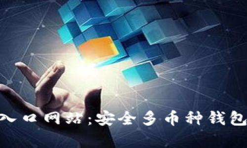 Bitpie钱包入口网站：安全多币种钱包的最佳选择