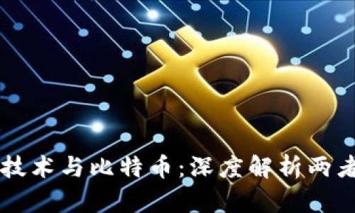 区块链技术与比特币：深度解析两者的关系