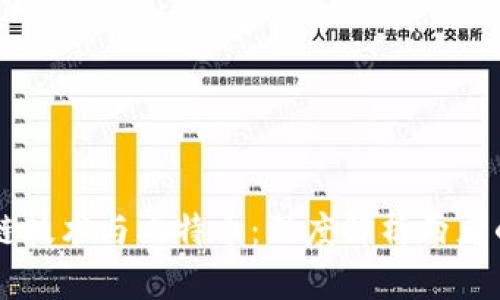 区块链技术与比特币：深度解析两者的关系