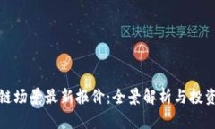区块链场景最新报价：全