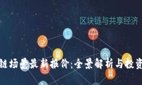 区块链场景最新报价：全景解析与投资机会