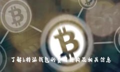 了解b特派钱包的费用结构
