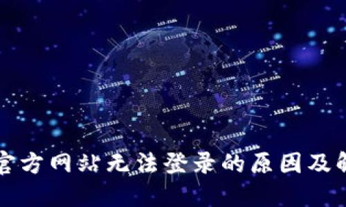 比特派官方网站无法登录的原因及解决方案