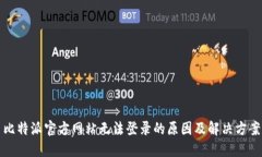 比特派官方网站无法登录