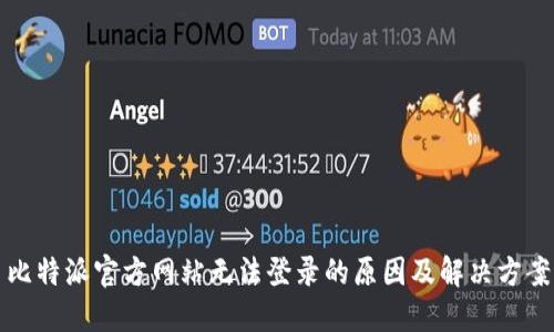 比特派官方网站无法登录的原因及解决方案