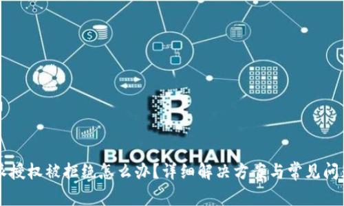 比特派授权被拒绝怎么办？详细解决方案与常见问题解析