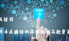 与关键词比特币区块链的