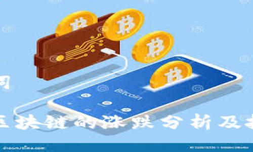 与关键词

比特币区块链的涨跌分析及投资策略