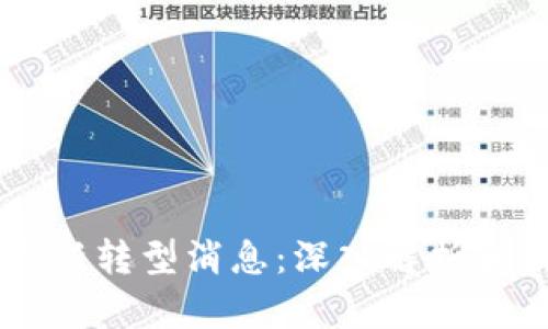 区块链最新转型消息：深入解析和未来展望