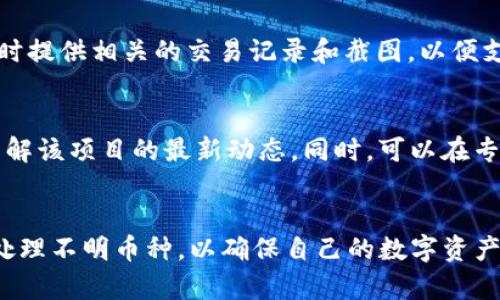 biasu/biasubitkeep钱包, 到底安全吗, 数字货币管理, 钱包资产找回, 交易安全性/guanjianci

简介
在数字货币逐渐成为主流资产的今天，越来越多的人开始使用各种钱包来管理和保存自己的加密货币。其中，BitKeep 钱包因其多功能性和用户友好的界面而受到广泛欢迎。但在使用过程中，一些用户可能会发现自己的钱包中出现了他们并不记得存入的钱币。本文将详细探讨这种情况可能的原因、解决方法以及如何更好地管理数字资产。

什么是 BitKeep 钱包？
BitKeep 是一款多链数字资产钱包，用户可以在一个应用内管理不同种类的加密货币。它不仅支持主流的以太坊和比特币，还支持多种小众币种。用户可以轻松进行资产管理、交易和兑换，且钱包内置了去中心化交易所（DEX）功能，可以直接在钱包内进行币种交换，这无疑为用户提供了极大的便利。

BitKeep 钱包有很多币是怎么回事？
若在你的 BitKeep 钱包中发现了大量未知币种，这可能会让你感到困惑。其实，这种情况通常源于以下几个方面：
ul
    listrong空投（Airdrop）：/strong 比较常见的情况是某些项目会对持有特定代币的用户进行代币空投。在这种情况下，你的地址可能被自动识别并且空投了一定数量的代币。/li
    listrong通过交易平台的赠币活动： /strong 部分交易所或区块链项目会通过活动奖励用户，导致钱包中出现的币种。/li
    listrong合约代币： /strong 一些项目的开发者可能会为推广目的而向大量地址发送代币，这种代币通常价值不高。/li
    listrong诈骗或钓鱼： /strong 有时候钱包中的不明币种可能是骗局的产物，需小心处理。/li
/ul

如何安全地管理你的 BitKeep 钱包资产？
确保你的钱包安全非常重要，以下是一些管理资产的建议：
ul
    listrong启用双重身份验证： /strong 使用双重认证可以为你的钱包增加一个额外的安全层。/li
    listrong定期检查交易记录： /strong 了解每一笔交易的来源和去向，以防不明资产进入钱包。/li
    listrong谨慎处理未知币种： /strong 如果发现钱包中出现不明币种，分析其来源，再决定是否继续保留或处置。/li
    listrong备份助记词和私钥： /strong 定期备份你的助记词和私钥，以防钱包丢失或被盗。/li
/ul

如何找回提现不到账的币？
如果你在 BitKeep 钱包中提现的币未到账，通常可以采取以下步骤进行处理：
ul
    listrong检查交易记录： /strong确认提现是否已经提交，并且查看链上确认状态。/li
    listrong联系支持团队： /strong 若发现问题，可以联系 BitKeep 的官方支持进行查询。/li
    listrong确认地址： /strong 确保提现时填写的地址是正确的，如果地址错误，资金可能会永久丢失。/li
/ul

常见问题解答
1. 为什么我的 BitKeep 钱包会多出意想不到的币？
用户的 BitKeep 钱包中多出意想不到的币，可能是由于代币的空投、交易所的活动或钓鱼攻击等多种原因。这并不一定意味着你的资产安全受到了威胁，但你需要仔细分析这些币种的来源，以确保不会被不良项目影响。

2. 如何确保 BitKeep 钱包的安全？
首先，确保下载 BitKeep 钱包的官方网站或其信誉良好的平台上。其次，启用双重身份验证、定期更换密码和备份钱包的助记词和私钥。此外，保持设备的安全，定期更新软件，避免使用公共 Wi-Fi 网络进行交易，以减少安全隐患。

3. 有什么办法可以删除钱包中的不明币？
在 BitKeep 钱包中，用户可以手动隐藏或删除部分不需要的代币。可以通过进入钱包的资产管理界面，在不明代币旁边选择隐藏选项，这样它们将不再显示在资产列表中。此外，用户也可以通过访问智能合约来销毁持有的不明代币，但这一操作需谨慎，确保不误删有价值的资产。

4. 如何处理与客服联系的问题？
若在使用 BitKeep 钱包中遇到问题，例如币种提现未到账等，用户可以通过 BitKeep 官方网站或社交媒体渠道联系支持团队。建议详细描述问题，同时提供相关的交易记录和截图，以便支持团队能够及时协助解决用户的问题。

5. 如何判断新出现的币是否值得持有？
在决定是否继续持有新币时，用户需研究该项目的基础背景、技术支持、社区活跃度及其市场表现。可以通过项目的官方渠道、微信公众号、社交媒体等了解该项目的最新动态。同时，可以在专门的社区论坛和讨论组中询问其他用户的意见，确认该币的合法性和安全性。

总结
BitKeep 钱包因其便利性和多功能性吸引了众多用户，但在使用过程中也需要注意安全和资产管理。用户应当定期检查钱包中的余额，保持警惕，及时处理不明币种，以确保自己的数字资产安全。同时，还需关注项目的动态和转账情况，以应对可能的风险。通过良好的安全管理和信息获取，用户能够更好地享受数字货币投资的乐趣。