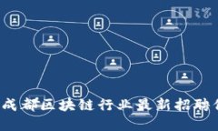 2023年成都区块链行业最新