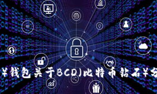 比特派（BitPie）钱包关于BCD（比特币钻石）分叉的全面指南