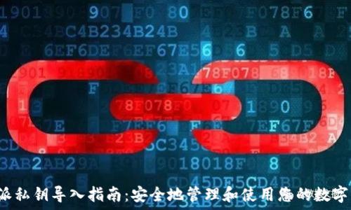    
b特派私钥导入指南：安全地管理和使用您的数字资产