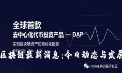 新南区块链最新消息：今
