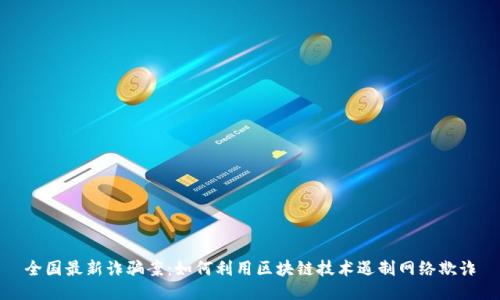 全国最新诈骗案：如何利用区块链技术遏制网络欺诈