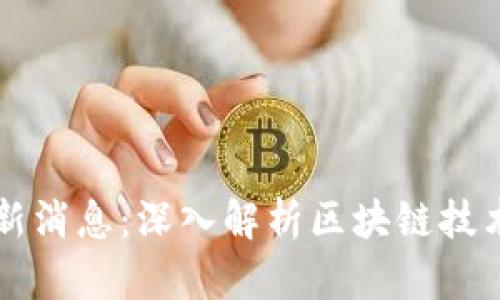 区块链派最新消息：深入解析区块链技术的未来发展