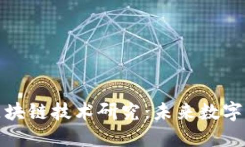 最新物联网区块链技术研究：未来数字经济的结合点