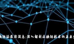区块链派最新消息：深入