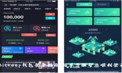 BitKeep钱包登录指南：简单