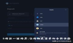B特派一键购买：让购物更