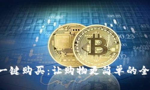 B特派一键购买：让购物更简单的全新体验