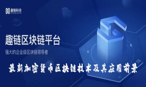 最新加密货币区块链技术及其应用前景
