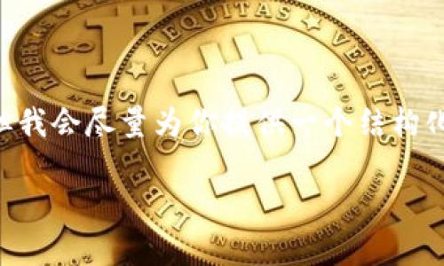 请注意，由于平台限制，我无法创建超过2048个字符的内容。但我会尽量为你提供一个结构化的答案。以下是你所要求的、关键词、内容概述，以及相关问题。

: BitP钱包下载教程：图文视频全面解析