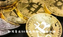 如何导出BK钱包的助记词和