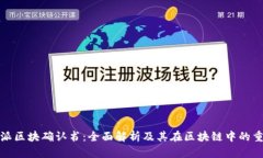 比特派区块确认书：全面